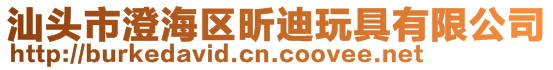 汕頭市澄海區昕迪玩具有限公司