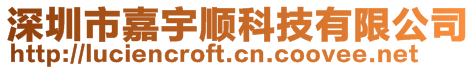 深圳市嘉宇順科技有限公司