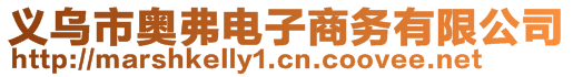 義烏市奧弗電子商務(wù)有限公司