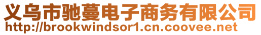 義烏市馳蔓電子商務(wù)有限公司