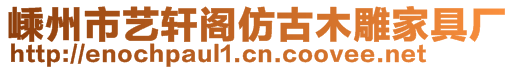 嵊州市藝軒閣仿古木雕家具廠