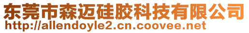 东莞市森迈硅胶科技有限公司