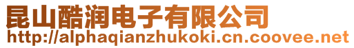 昆山酷潤電子有限公司