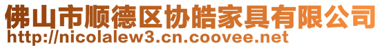 佛山市順德區(qū)協(xié)皓家具有限公司