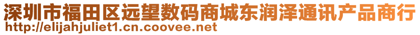 深圳市福田區(qū)遠望數(shù)碼商城東潤澤通訊產(chǎn)品商行