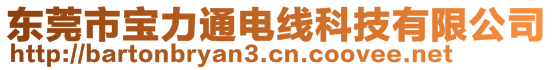 东莞市宝力通电线科技有限公司