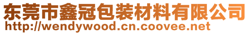 東莞市鑫冠包裝材料有限公司