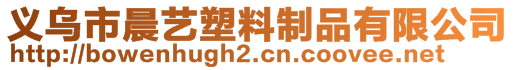 義烏市晨藝塑料制品有限公司