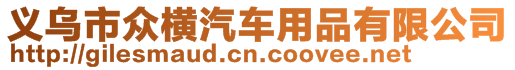 義烏市眾橫汽車用品有限公司