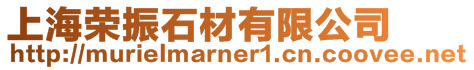 上海榮振石材有限公司