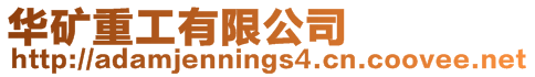 華礦重工有限公司