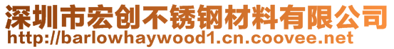 深圳市宏创不锈钢材料有限公司