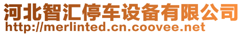 河北智匯停車設備有限公司