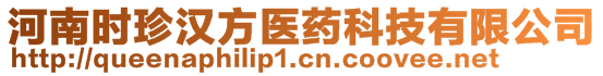 河南時珍漢方醫(yī)藥科技有限公司