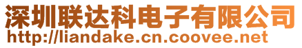 深圳聯達科電子有限公司