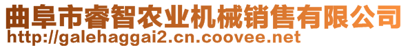 曲阜市睿智农业机械销售有限公司