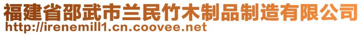 福建省邵武市兰民竹木制品制造有限公司