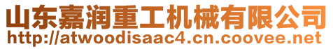 山東嘉潤(rùn)重工機(jī)械有限公司