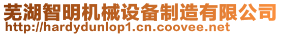 蕪湖智明機(jī)械設(shè)備制造有限公司