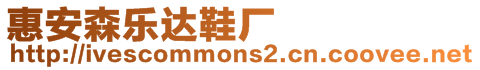 惠安森樂達鞋廠