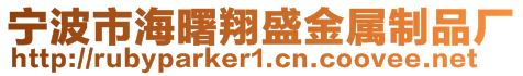 寧波市海曙翔盛金屬制品廠
