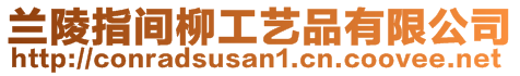 蘭陵指間柳工藝品有限公司