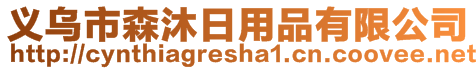 义乌市森沐日用品有限公司