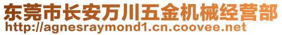 东莞市长安万川五金机械经营部