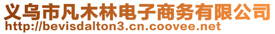 義烏市凡木林電子商務(wù)有限公司