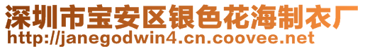 深圳市寶安區(qū)銀色花海制衣廠