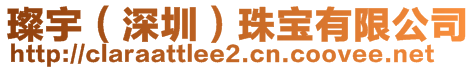 璨宇(深圳)珠寶有限公司