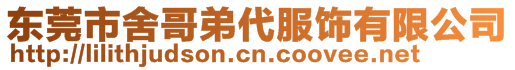 東莞市舍哥弟代服飾有限公司