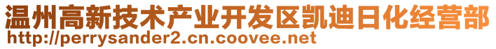 溫州高新技術產業(yè)開發(fā)區(qū)凱迪日化經(jīng)營部