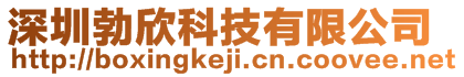 深圳勃欣科技有限公司