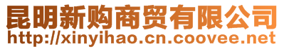 昆明新購(gòu)商貿(mào)有限公司