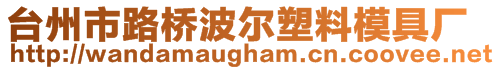 臺(tái)州市路橋波爾塑料模具廠