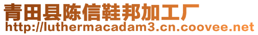 青田縣陳信鞋邦加工廠