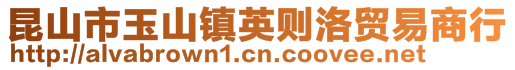 昆山市玉山鎮英則洛貿易商行