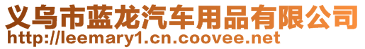 義烏市藍(lán)龍汽車用品有限公司