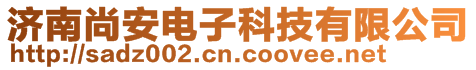 濟南尚安電子科技有限公司