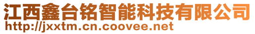 江西鑫臺銘智能科技有限公司