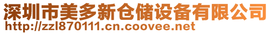 深圳市美多新倉(cāng)儲(chǔ)設(shè)備有限公司