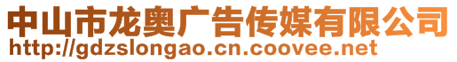 中山市龍奧廣告傳媒有限公司