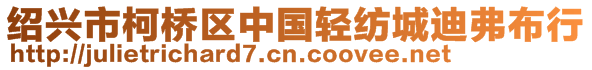 紹興市柯橋區中國輕紡城迪弗布行