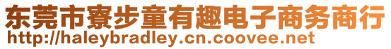 東莞市寮步童有趣電子商務(wù)商行