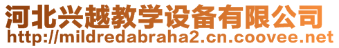 河北興越教學設備有限公司