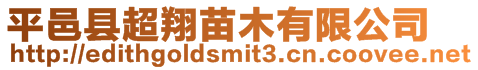 平邑縣超翔苗木有限公司