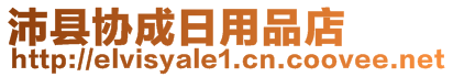 沛縣協(xié)成日用品店