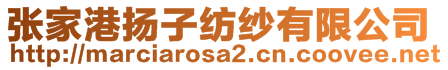 張家港揚(yáng)子紡紗有限公司