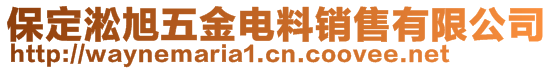 保定淞旭五金电料销售有限公司